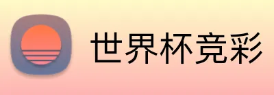 世界杯竞彩 logo